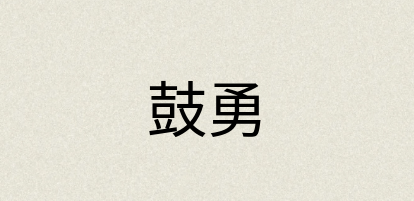 汉语词典：鼓勇