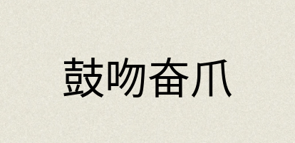 汉语词典：鼓吻奋爪