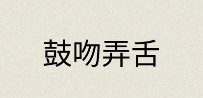 汉语词典：鼓吻弄舌