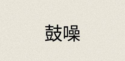 汉语词典：鼓噪