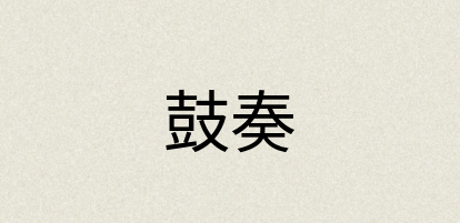 汉语词典：鼓奏