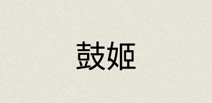 汉语词典：鼓姬