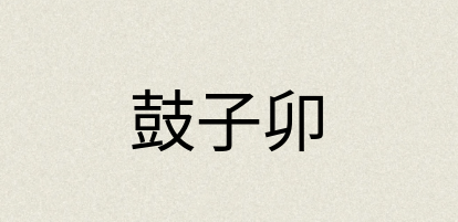 汉语词典：鼓子卯
