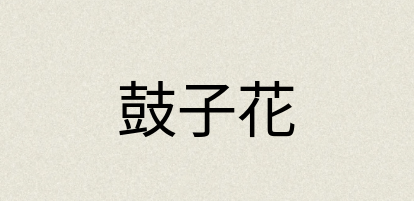 汉语词典：鼓子花