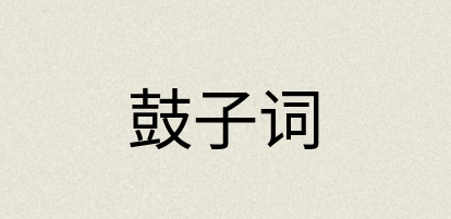 汉语词典：鼓子词
