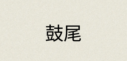 汉语词典：鼓尾