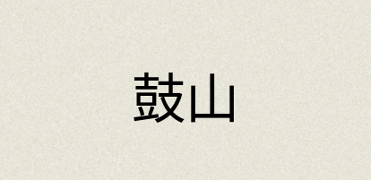汉语词典：鼓山