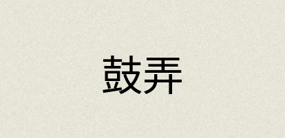 汉语词典：鼓弄