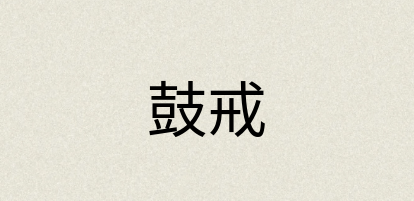 汉语词典：鼓戒