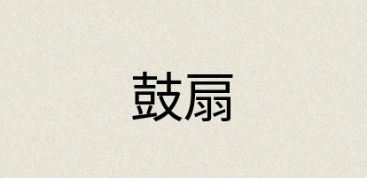 汉语词典：鼓扇