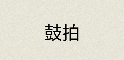 汉语词典：鼓拍