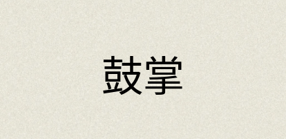汉语词典：鼓掌