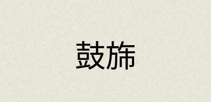 汉语词典：鼓旆