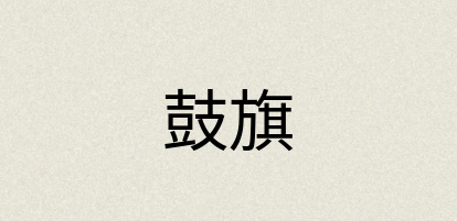 汉语词典：鼓旗