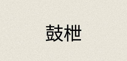 汉语词典：鼓枻
