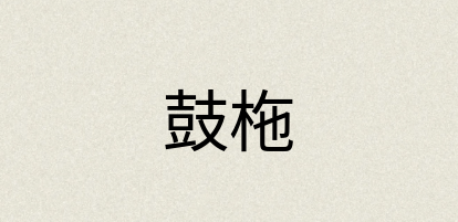 汉语词典：鼓柂