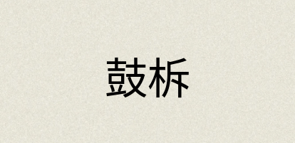 汉语词典：鼓柝