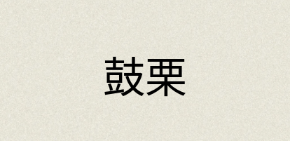 汉语词典：鼓栗