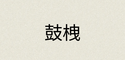 汉语词典：鼓栧