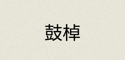 汉语词典：鼓棹