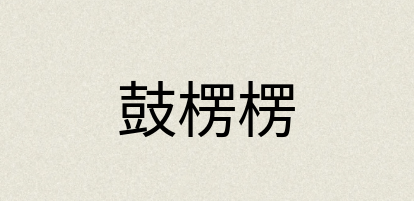 汉语词典：鼓楞楞