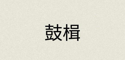 汉语词典：鼓楫