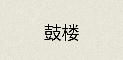 汉语词典：鼓楼