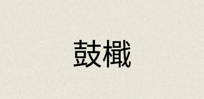 汉语词典：鼓檝
