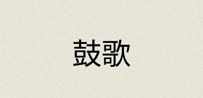 汉语词典：鼓歌