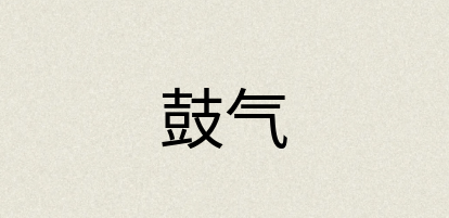 汉语词典：鼓气