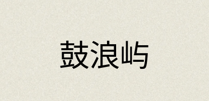 汉语词典：鼓浪屿