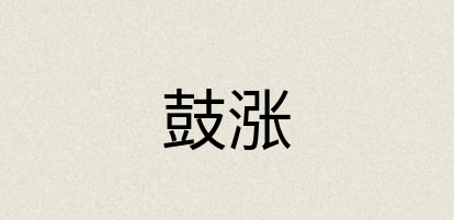 汉语词典：鼓涨