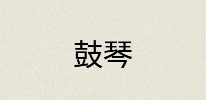 汉语词典：鼓琴
