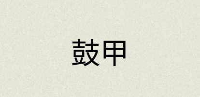 汉语词典：鼓甲