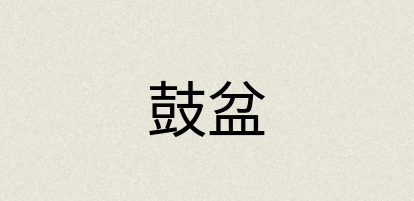 汉语词典：鼓盆
