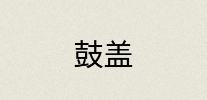 汉语词典：鼓盖