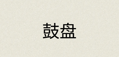 汉语词典：鼓盘