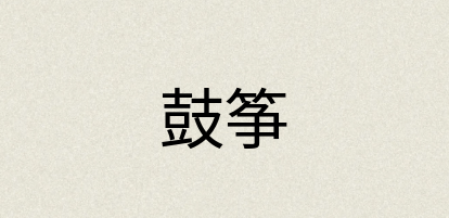 汉语词典：鼓筝