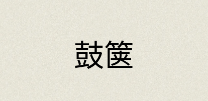 汉语词典：鼓箧