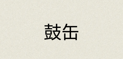 汉语词典：鼓缶