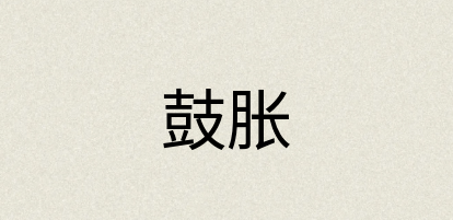 汉语词典：鼓胀