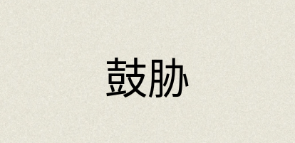 汉语词典：鼓胁