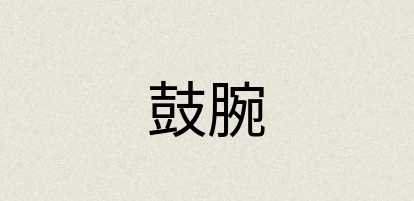 汉语词典：鼓腕
