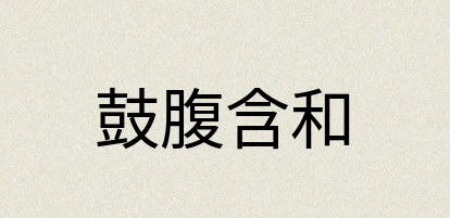 汉语词典：鼓腹含和