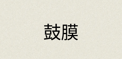 汉语词典：鼓膜