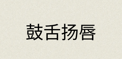 汉语词典：鼓舌扬唇