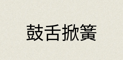 汉语词典：鼓舌掀簧