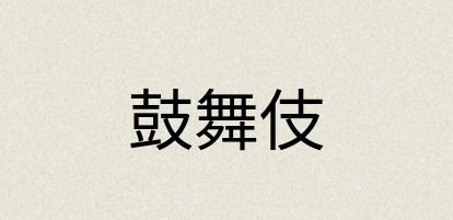 汉语词典：鼓舞伎
