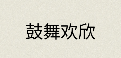 汉语词典：鼓舞欢欣