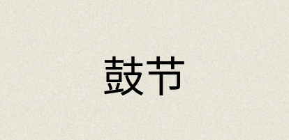 汉语词典：鼓节